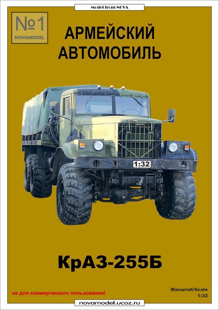 Novamodel - 1 - Грузовой автомобиль КрАЗ-255Б, масштаб 1:43