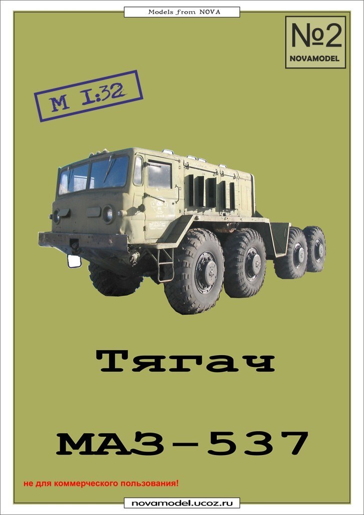 Novamodel - 2 - Тягач МАЗ-537, масштаб 1:32