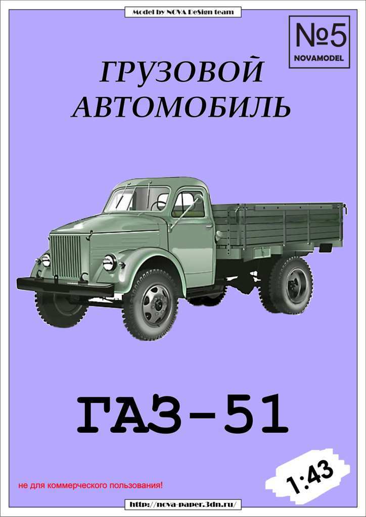 Novamodel - 5 - Грузовик ГАЗ-51