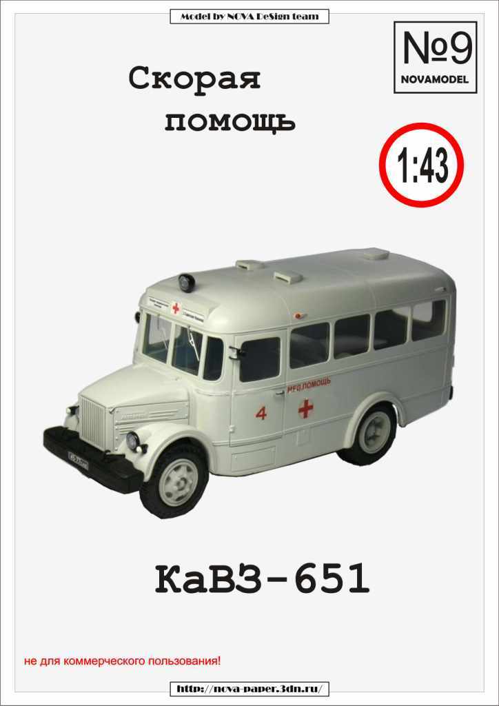 Novamodel - 9 - Автобус КАвЗ-651 Скорая помощь