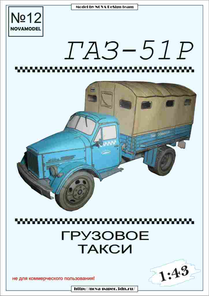 Novamodel - 12 - Грузовик Газ-51Р, масштаб 1:43