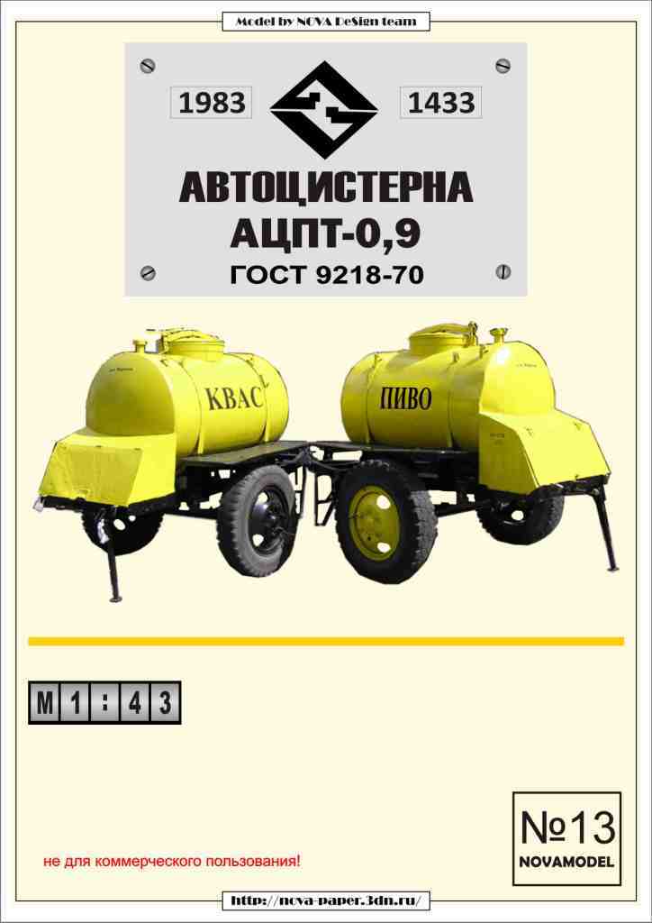 Novamodel - 13 - Автоцистерна АЦПТ-0,9, масштаб 1:43