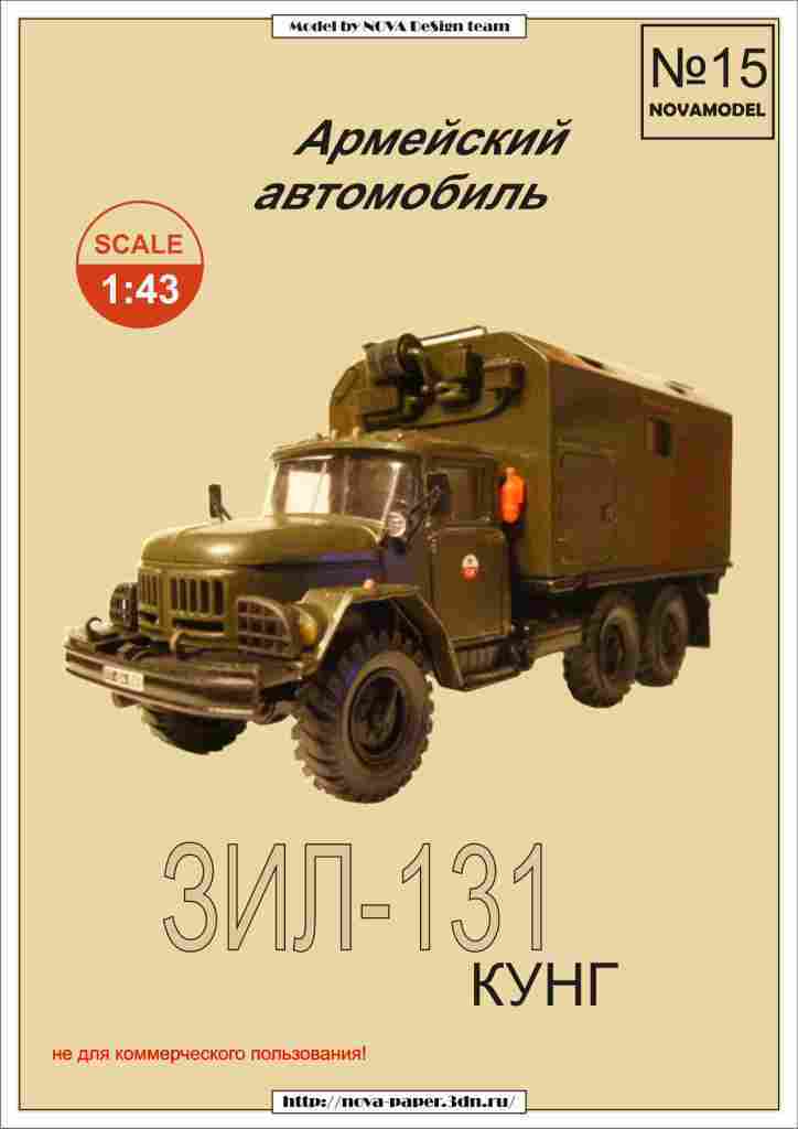 Novamodel - 15 - Грузовик ЗИЛ-131 КУНГ, масштаб 1:32
