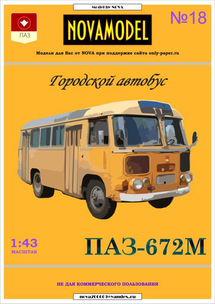 Novamodel - 18 - Автобус ПАЗ-672М,масштаб 1:43