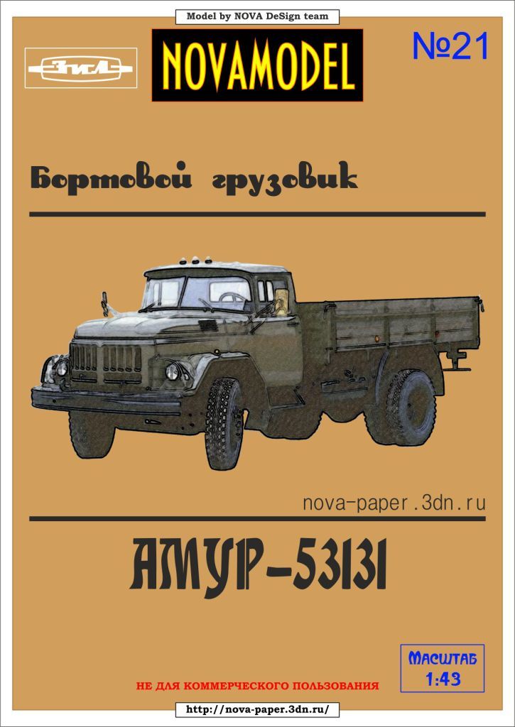 Novamodel - 21 - Бортовой грузовик Амур-53131, масштаб 1:32
