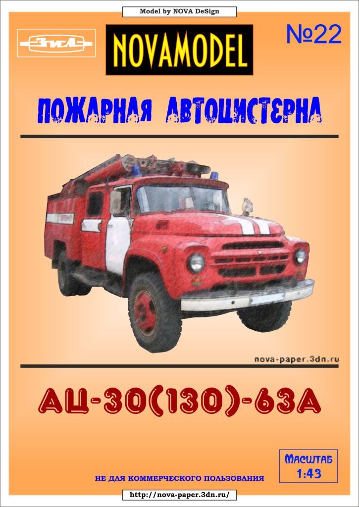 Novamodel - 22 - Пожарный автомобиль АЦ-40(130)-63А, масштаб 1:43