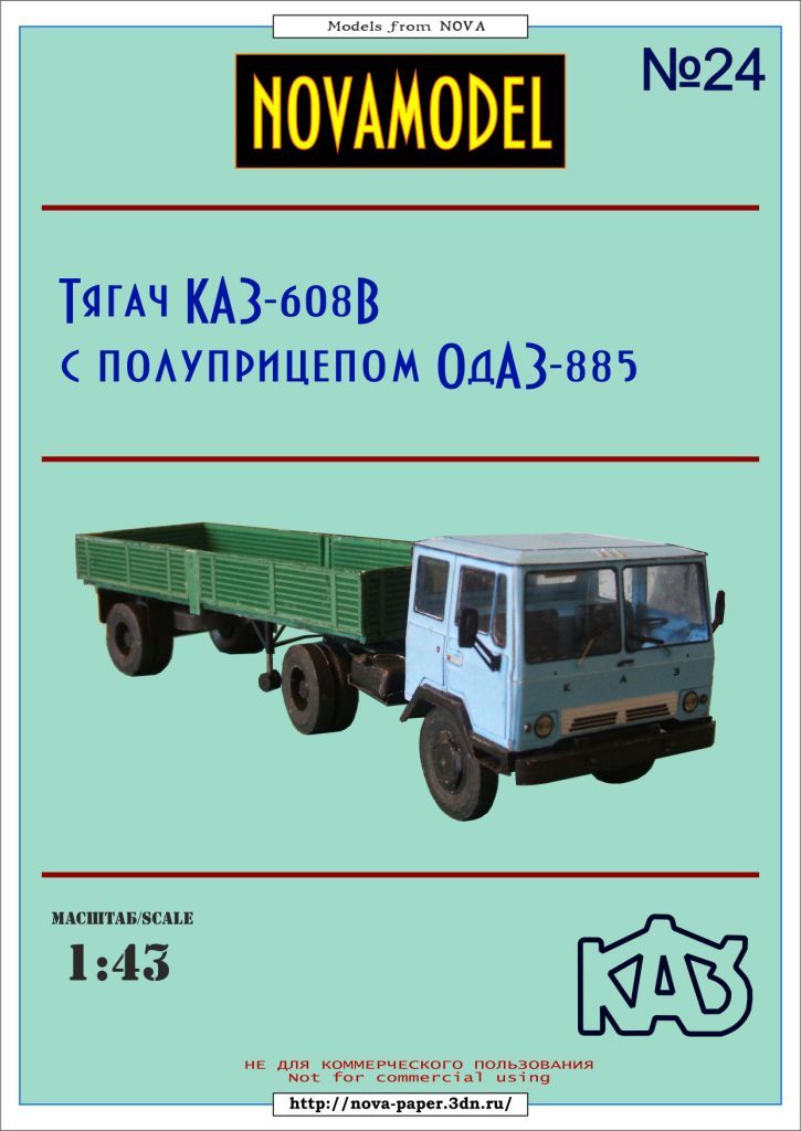 Novamodel - 24 - Тягач КАЗ-608В с полуприцепом ОдАЗ-885, масштаб 1:32