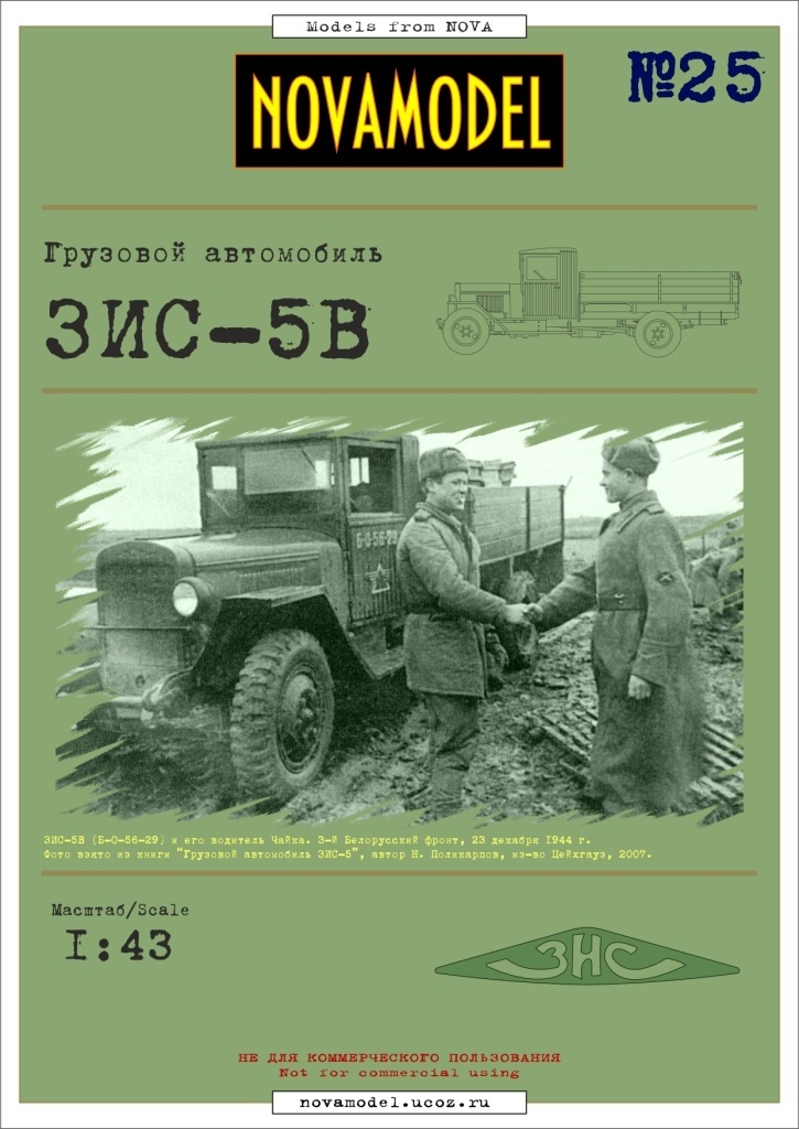 Novamodel - 25 - Грузовик ЗИС-5В, масштаб 1:43