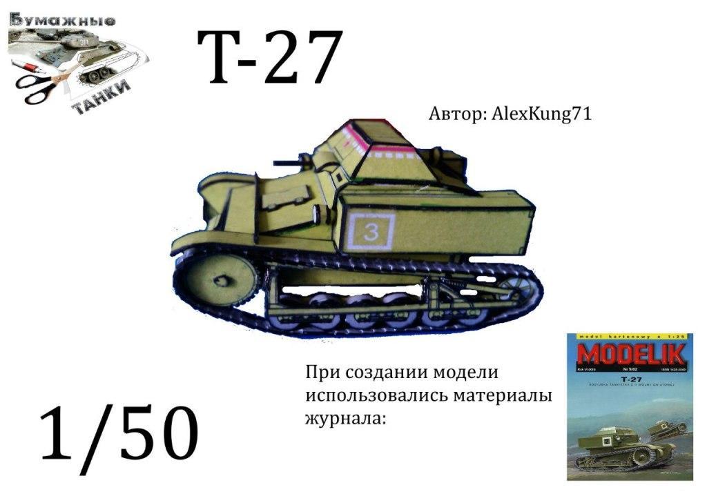 Танкетка Т-27 [конверсия Modelik 9/2002]