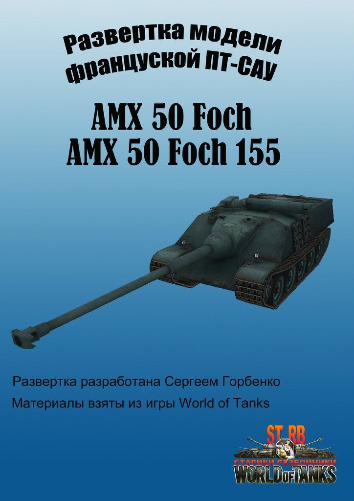 Самоходная установка AMX 50 Foch paper model