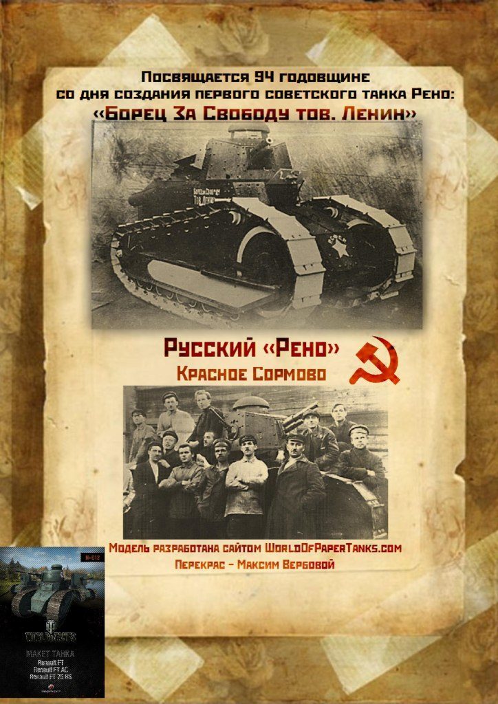 Танк Русский Рено [конверсия Макет танка 012]