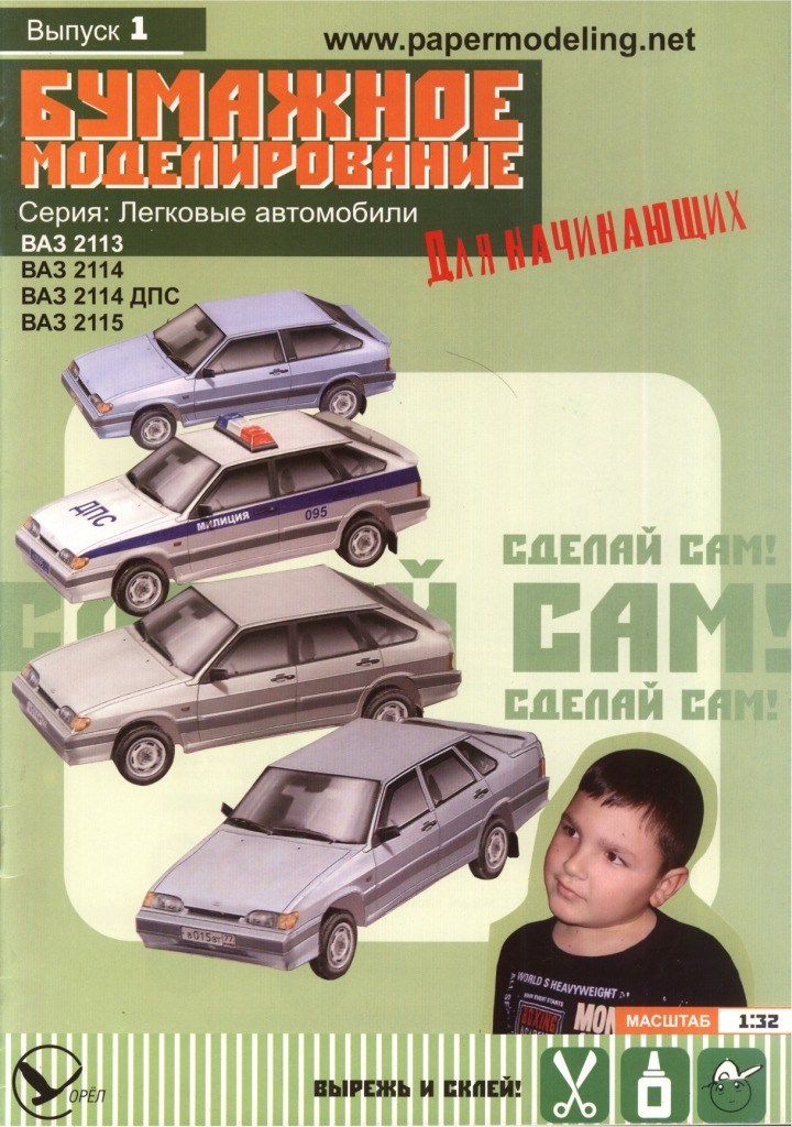 Бумажное моделирование для начинающих - 1 - Автомобили ВАЗ-2113, ВАЗ-2114, ВАЗ-2114 ДПС и ВАЗ-2115