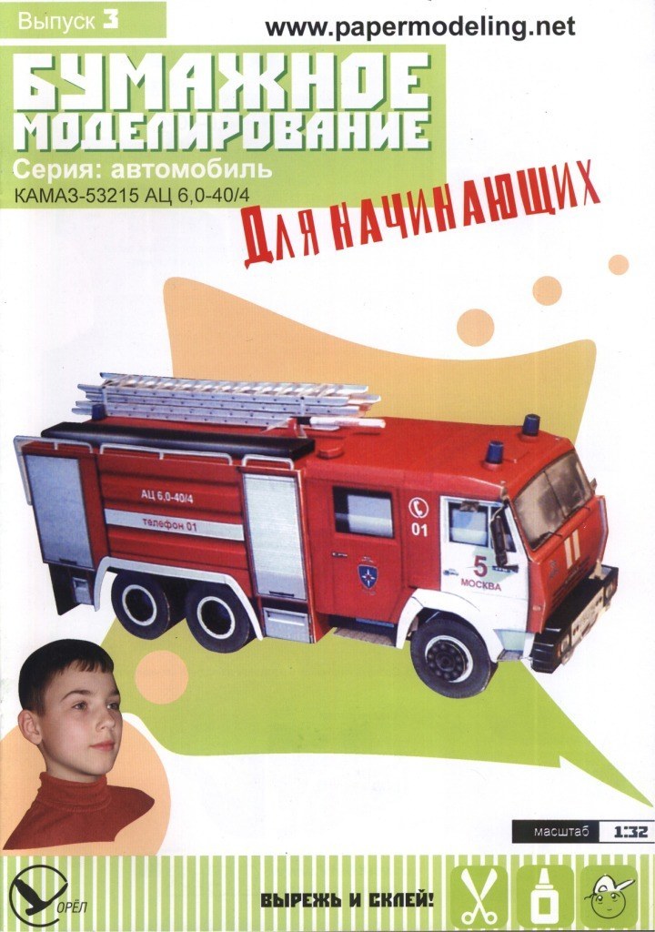 Бумажное моделирование для начинающих - 3 - Пожарный автомобиль КАМАЗ-53215 АЦ 6,0-40/4
