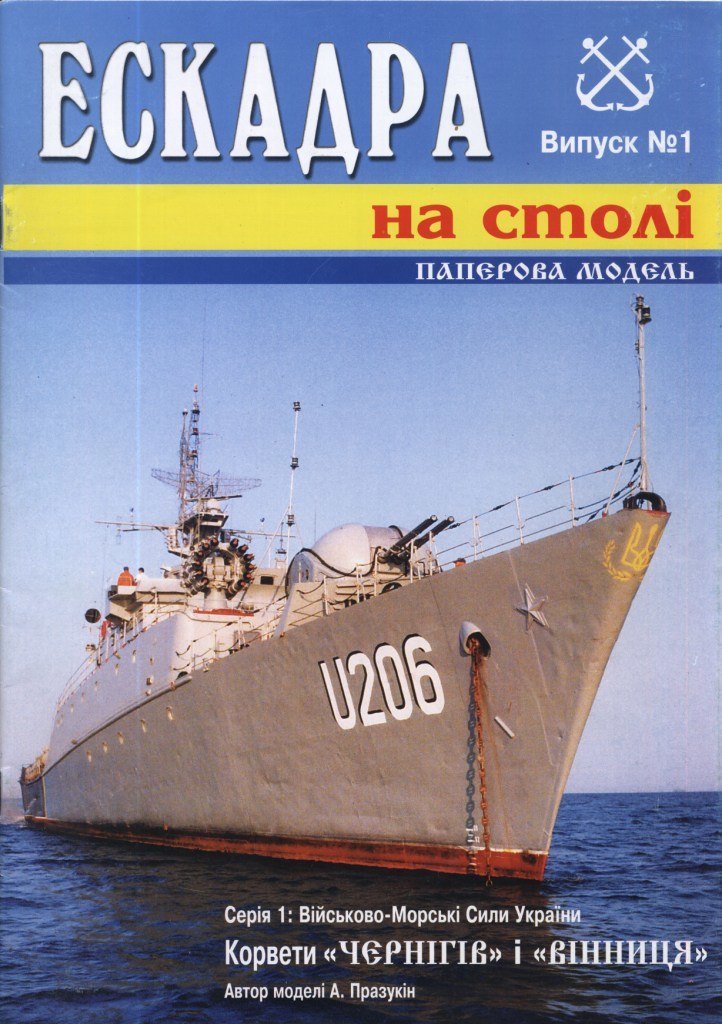 Эскадра на столе - 1 - Корветы Чернигов и Винница