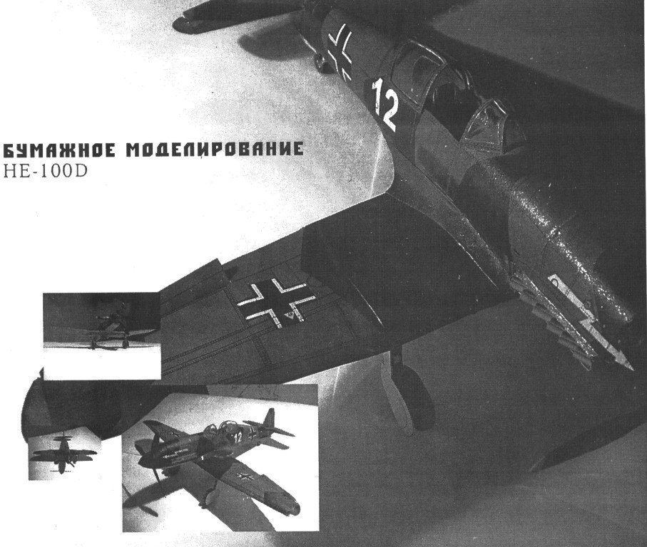 Бумажное моделирование - 2 - Истребитель He-100D magazine