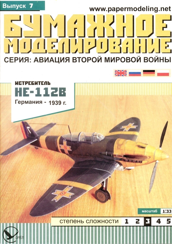 Бумажное моделирование - 7 - Истребитель He-112B