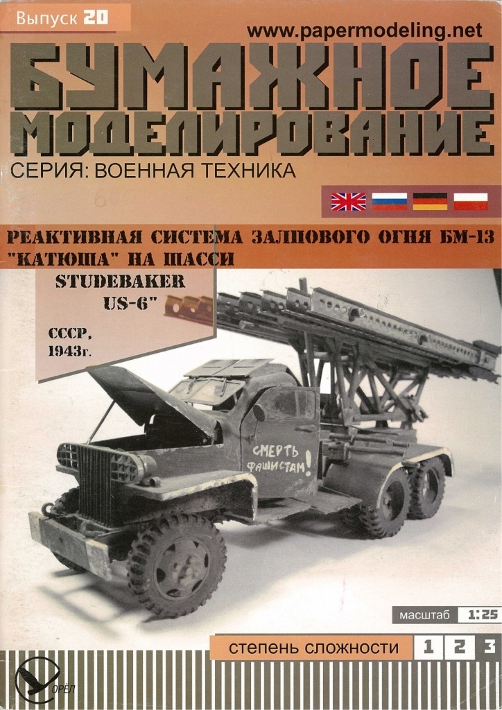 Бумажное моделирование - 20 - Реактивная система залпового огня БМ-13 Катюша