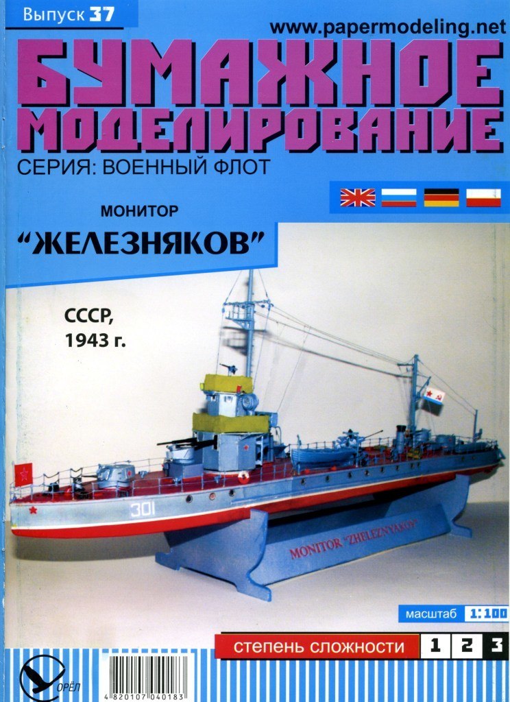 Бумажное моделирование - 37 - Минитор Железняков