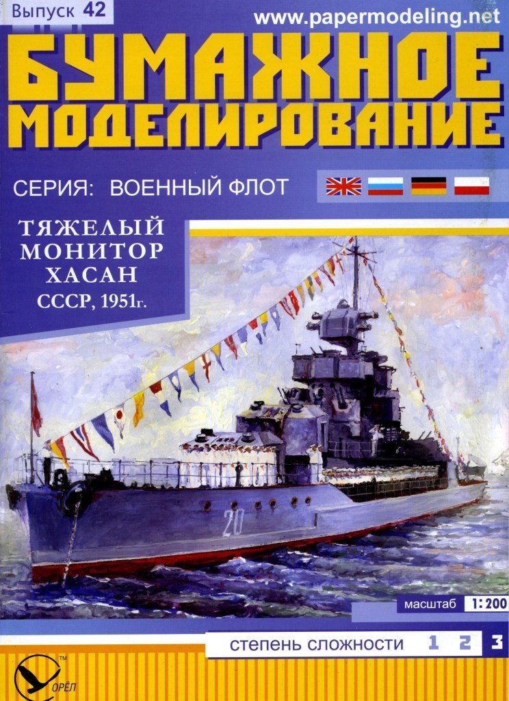 Бумажное моделирование - 42 - Тяжелый монитор Хасан