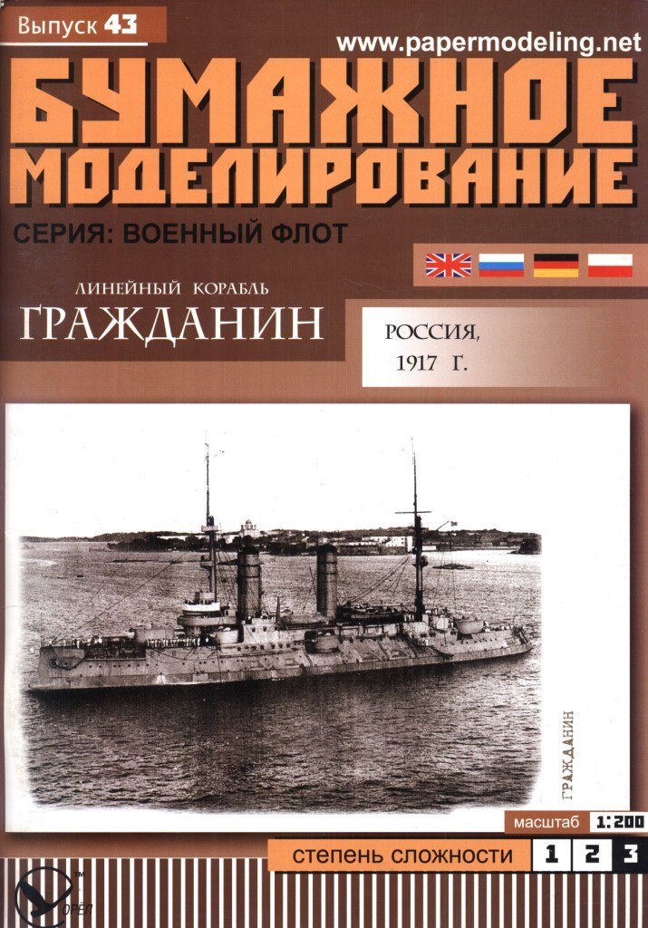 Бумажное моделирование - 43 - Линейный корабль Гражданин