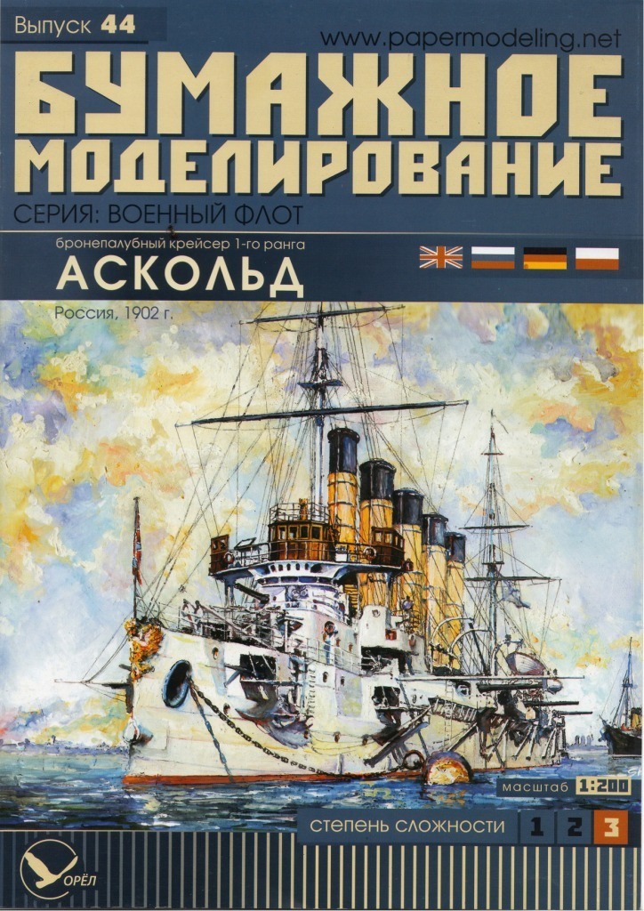 Бумажное моделирование - 44 - Бронепалубный крейсер 1-го ранга Аскольд