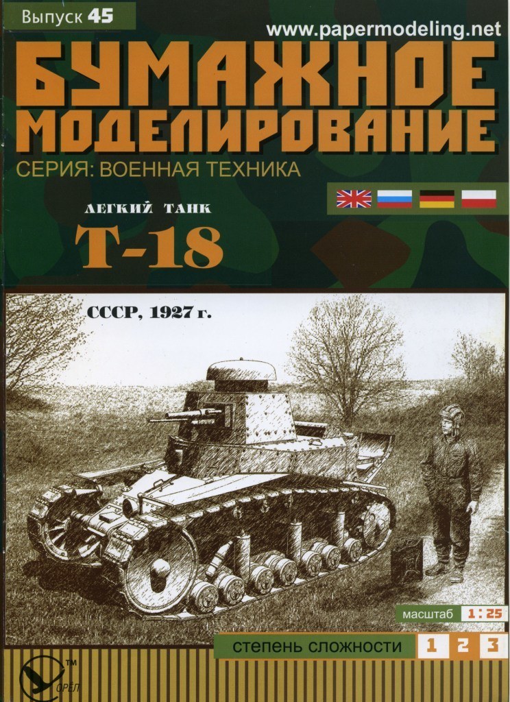 Бумажное моделирование - 45 - Танк Т-18
