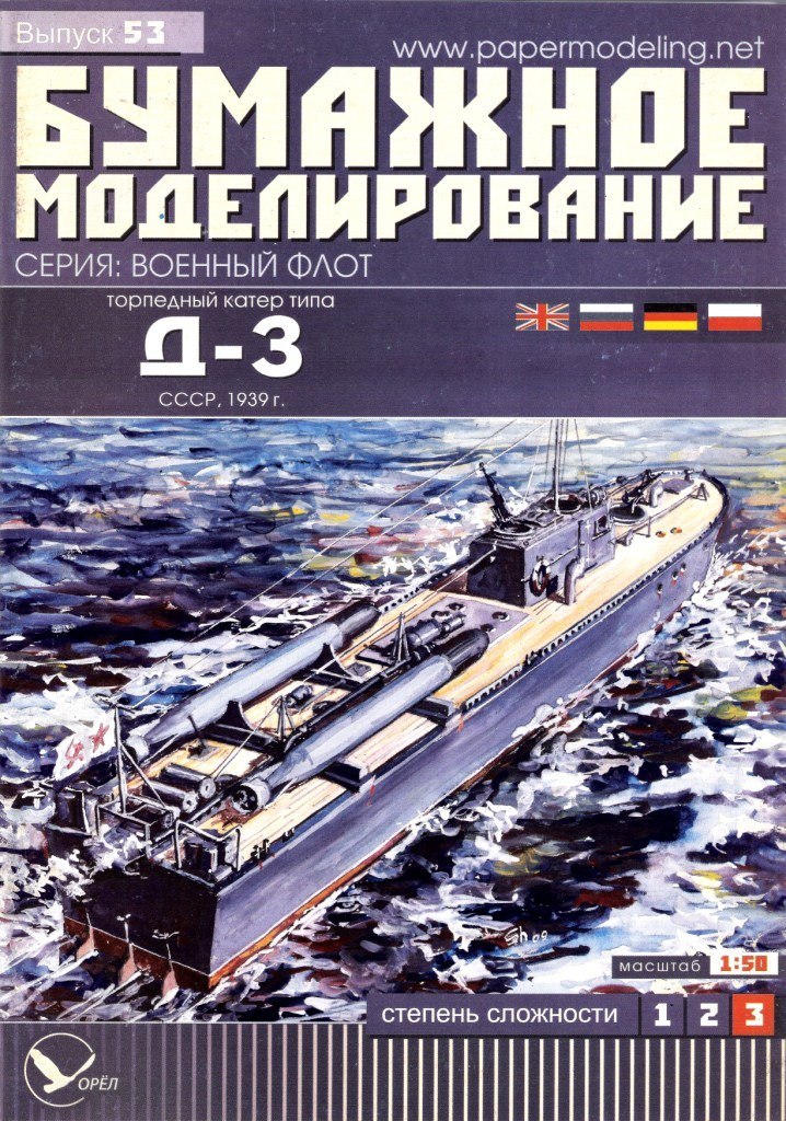 Бумажное моделирование - 53 - Торпедный катер типа Д-3