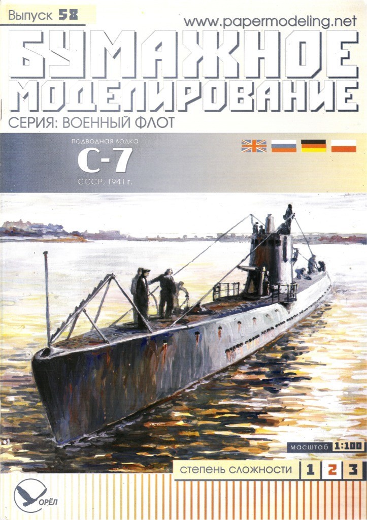 Бумажное моделирование - 58 - Подводная лодка С-7