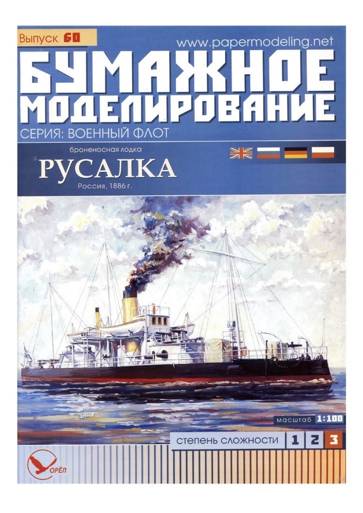 Бумажное моделирование - 60 - Броненосная лодка Русалка