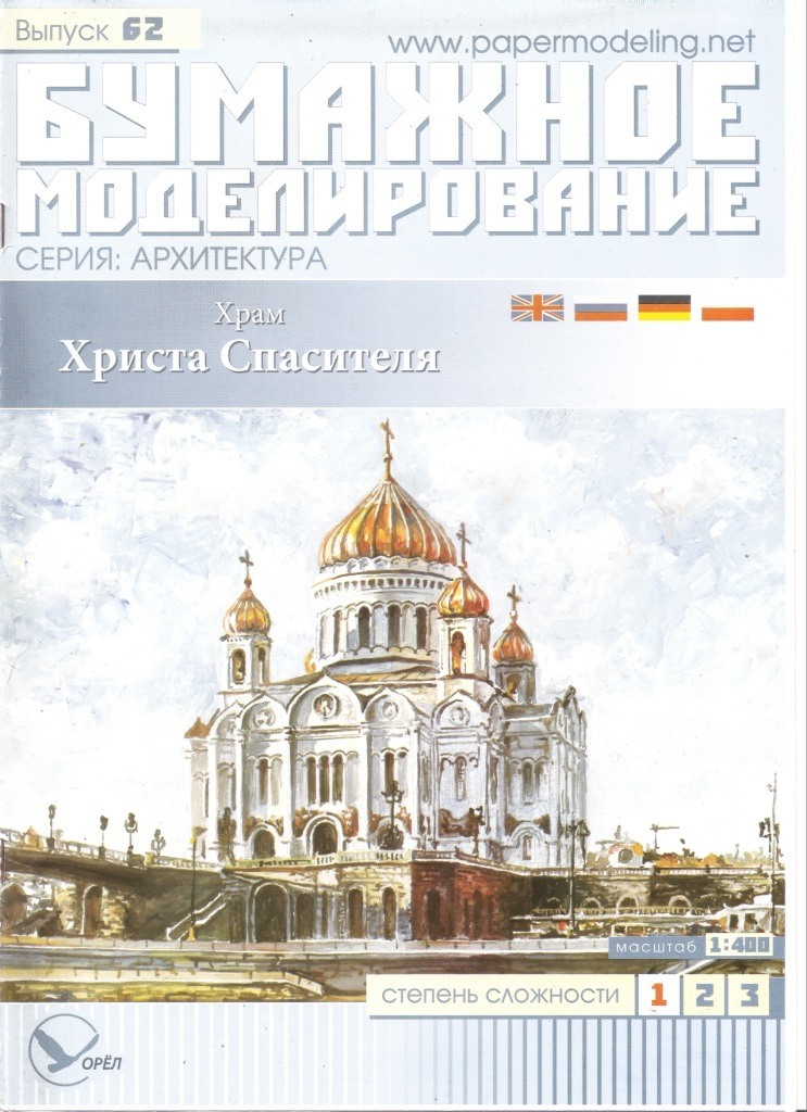 Бумажное моделирование - 62 - Храм Христа Спасителя