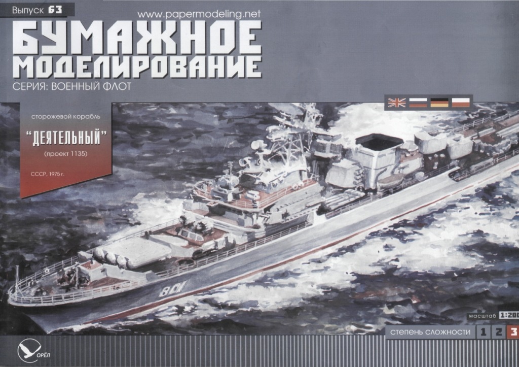 Бумажное моделирование - 63 - Сторожевой корабль Деятельный