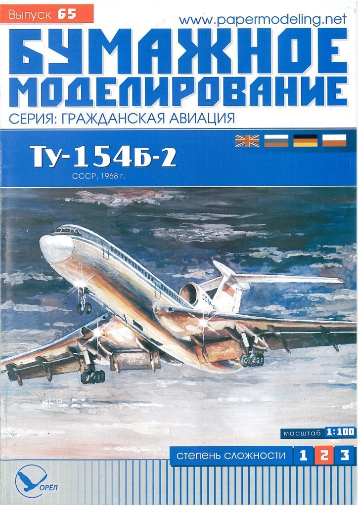 Бумажное моделирование - 65 - Реактивный пассажирский самолет Ту-154Б-2