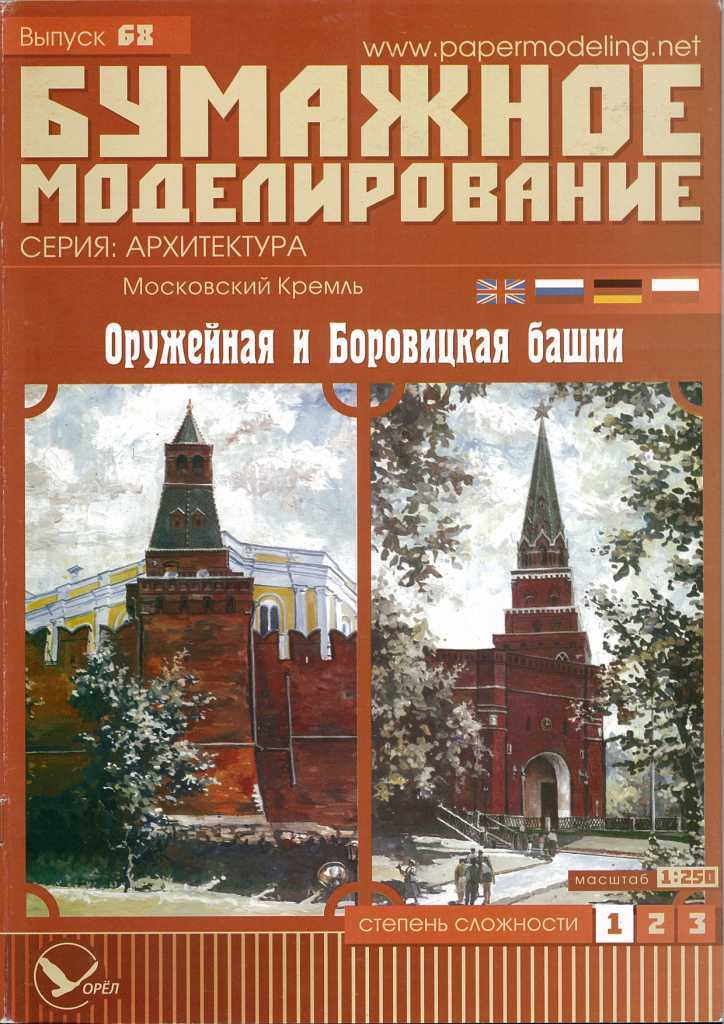 Бумажное моделирование - 68 - Оружейная и Боровицкая башни Московского Кремля