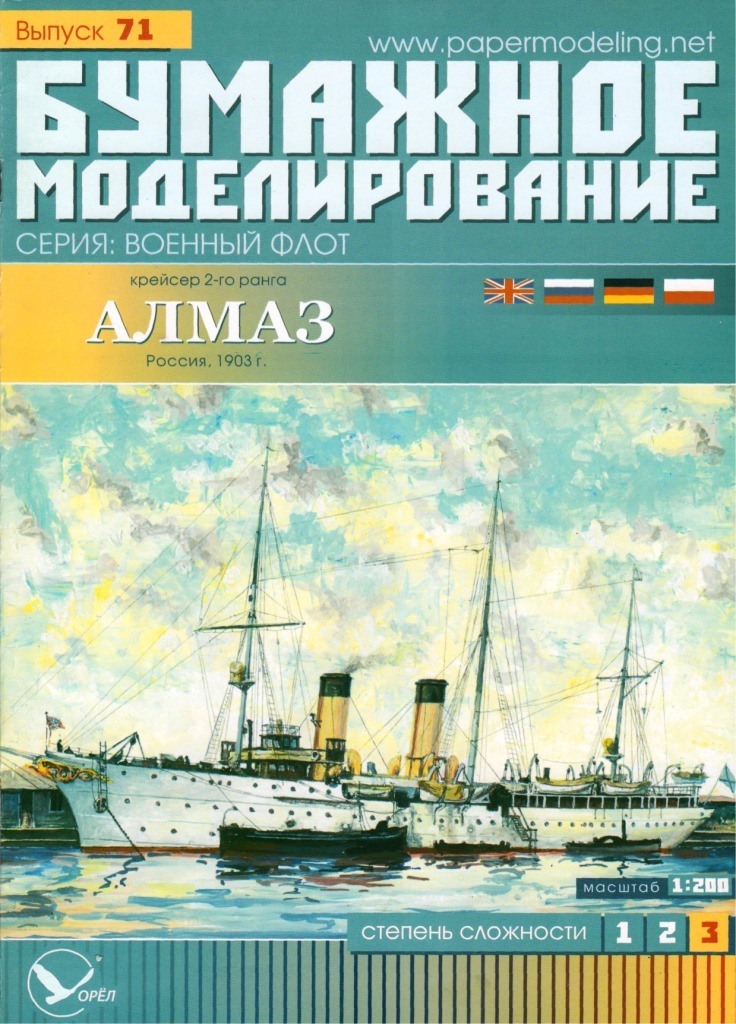 Бумажное моделирование - 71 - Крейсер 2-го ранга Алмаз