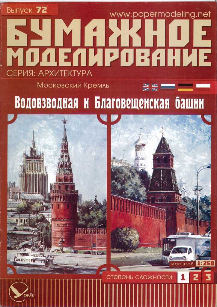 Бумажное моделирование - 72 - Водозводная и Благовещенская башни Московского Кремля