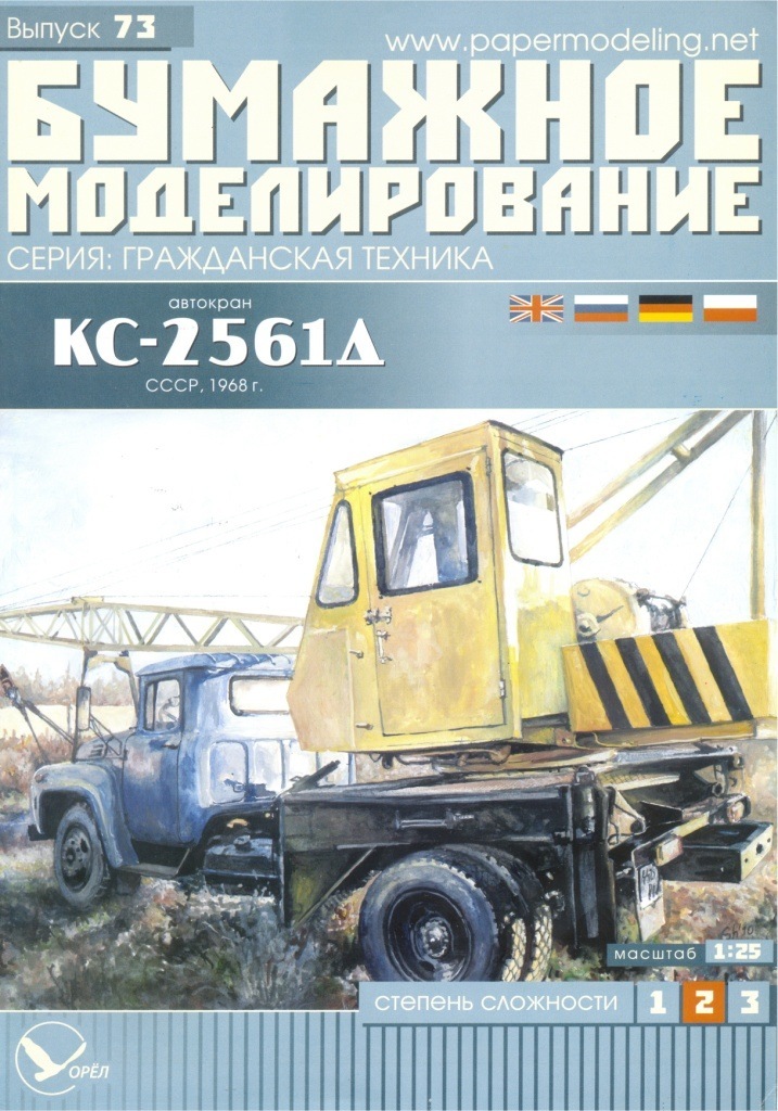 Бумажное моделирование - 73 - Автокран КС-2561Д