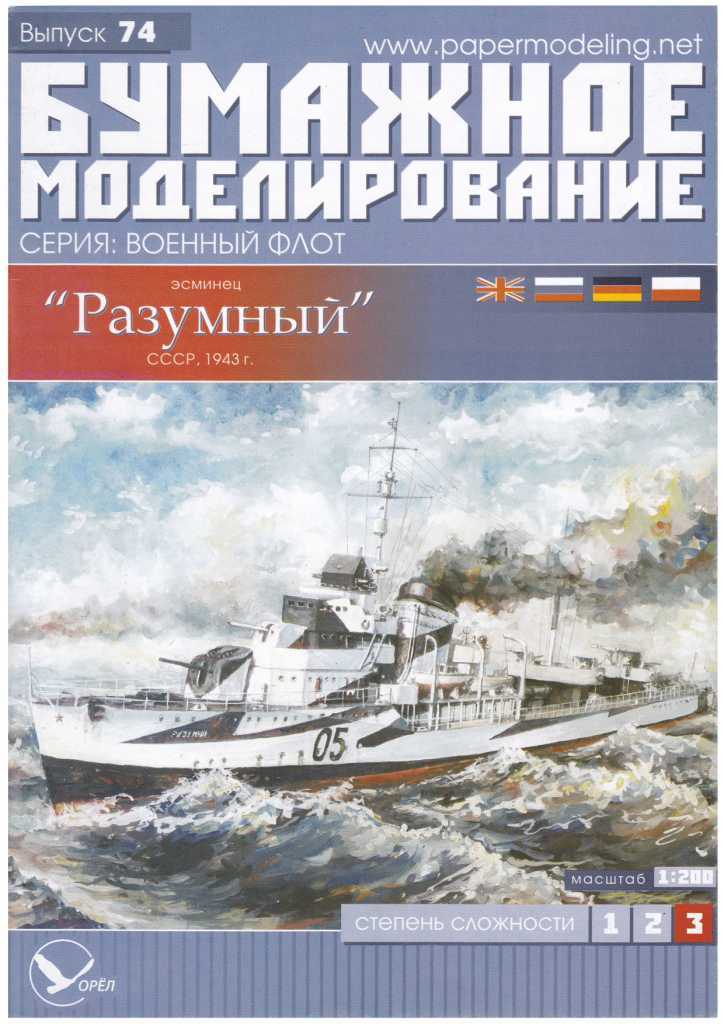 Бумажное моделирование - 74 - Эсминец Разумный