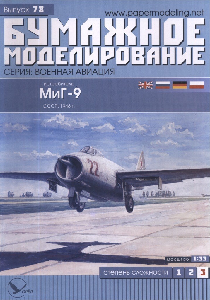 Бумажное моделирование - 78 - Истребитель МиГ-9