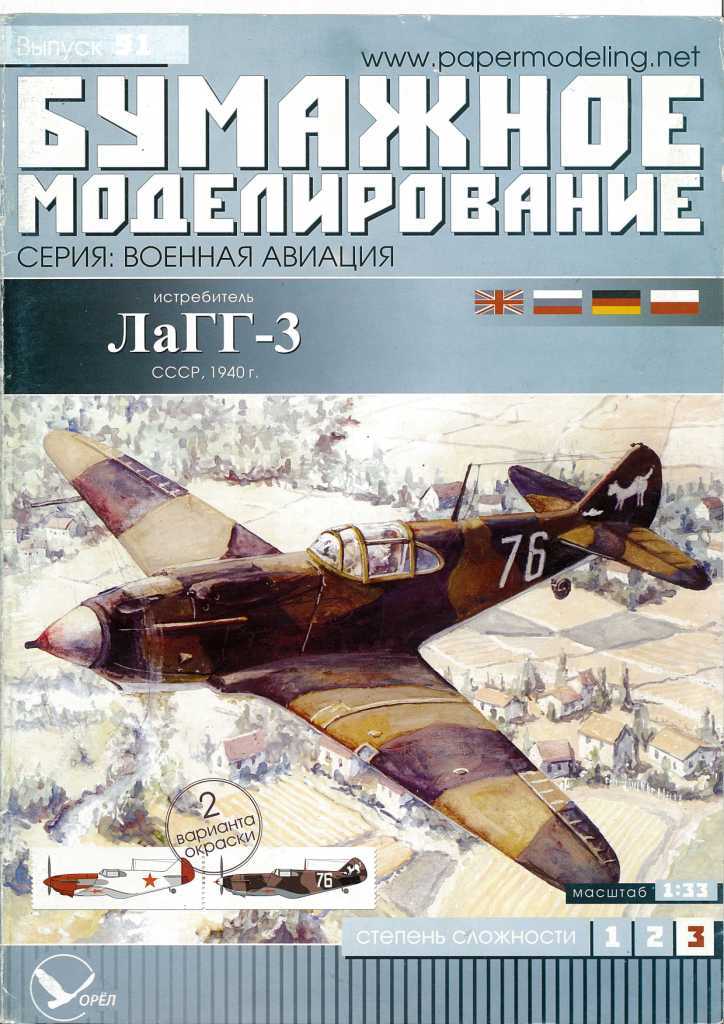 Бумажное моделирование - 91 - Истребитель ЛаГГ-3