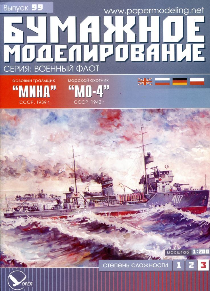 Бумажное моделирование - 99 - Базовый тральщик Мина и морской охотник МО-4