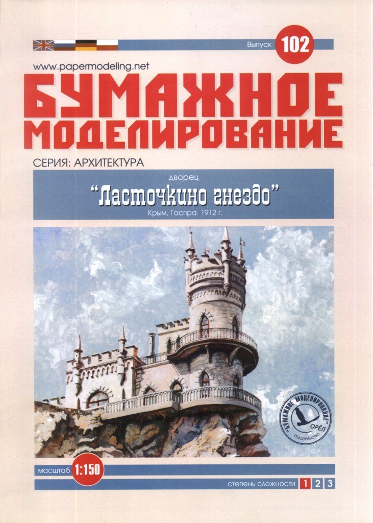 Бумажное моделирование - 102 - Дворец Ласточкино гнездо