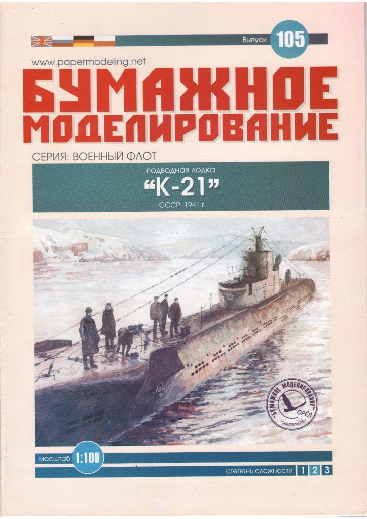 Бумажное моделирование - 105 - Подводная лодка К-21