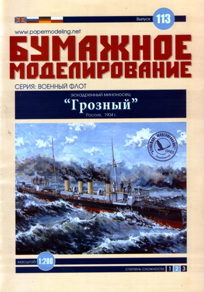 Бумажное моделирование - 113 - Эскадренный миноносец Грозный