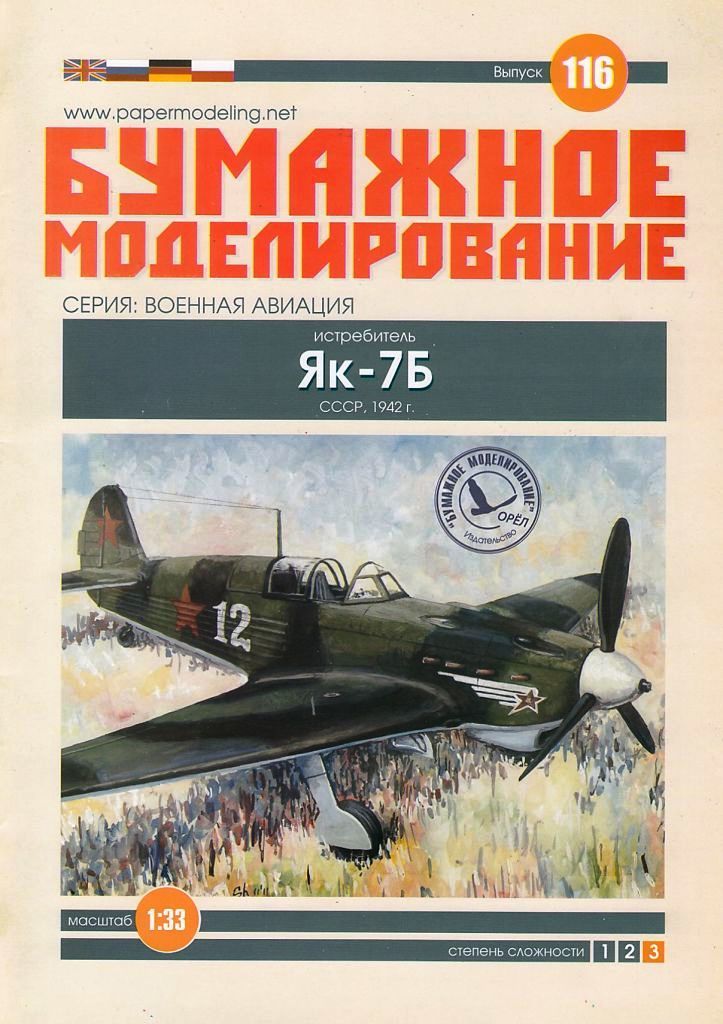 Бумажное моделирование - 116 - Истребитель Як-7Б