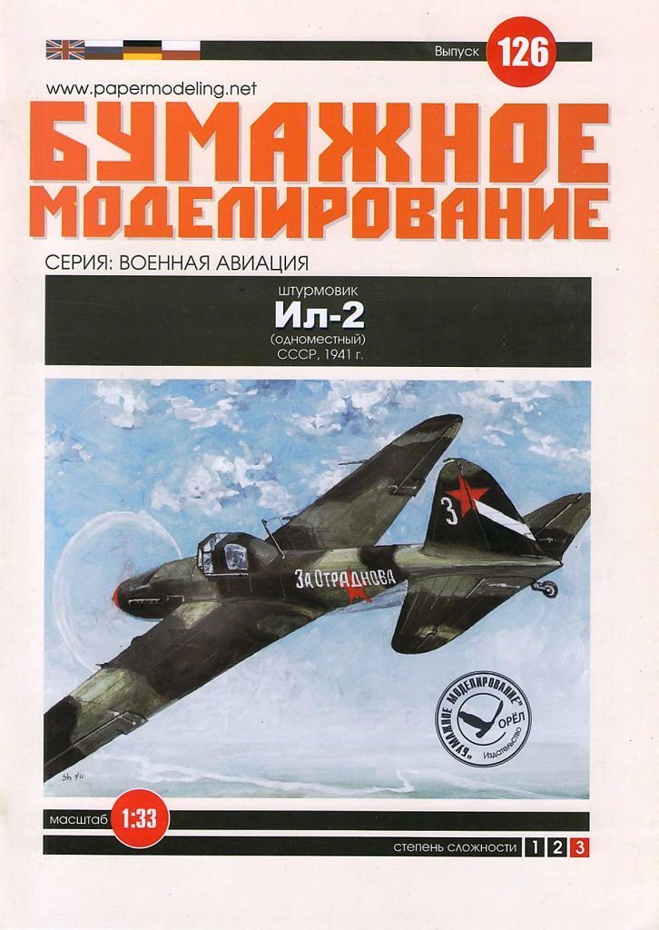 Бумажное моделирование - 126 - Штурмовик Ил-2