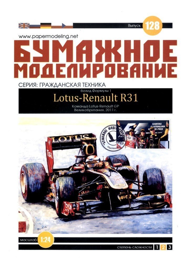 Бумажное моделирование - 128 - Гоночный автомобиль Renault R31