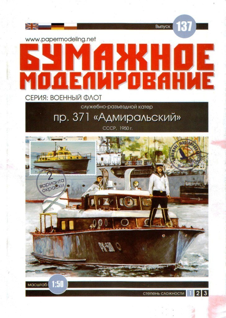 Бумажное моделирование - 137 - Служебно-разъездной катер пр. 371 Адмиральский
