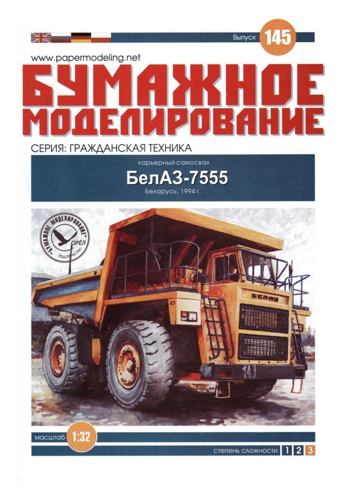 Бумажное моделирование - 145 - Карьерный самосвал БелАЗ-7555