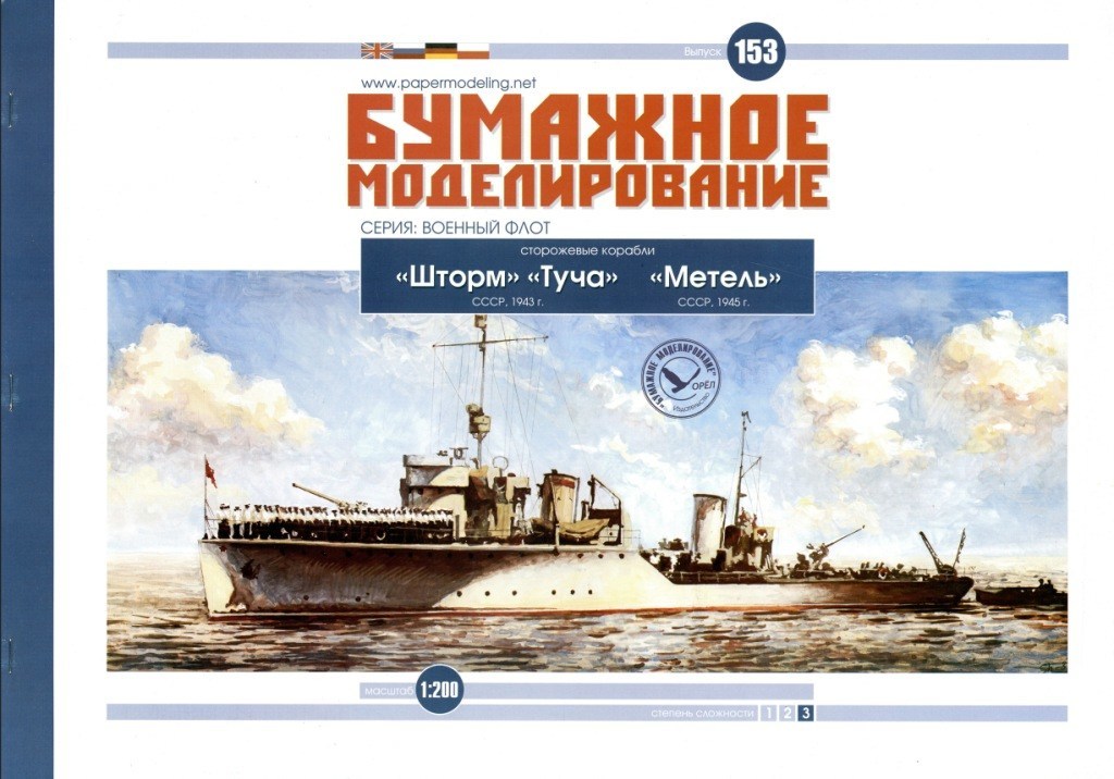 Бумажное моделирование - 153 - Сторожевые корабли Шторм, Туча, Метель