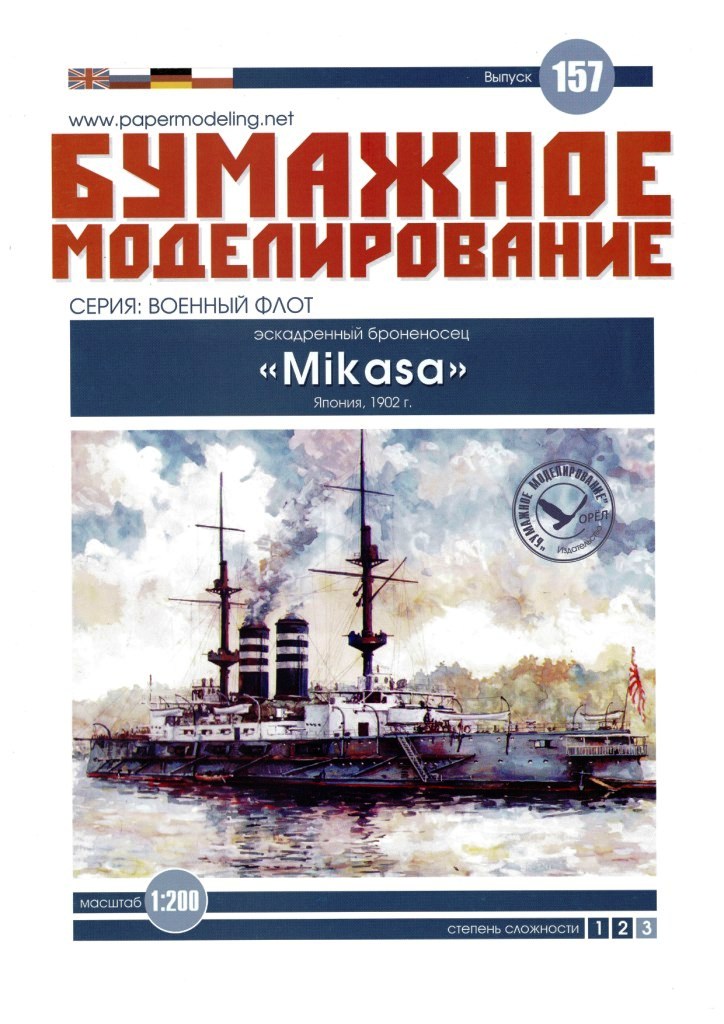 Бумажное моделирование - 157 - Эскадренный броненосец Mikasa